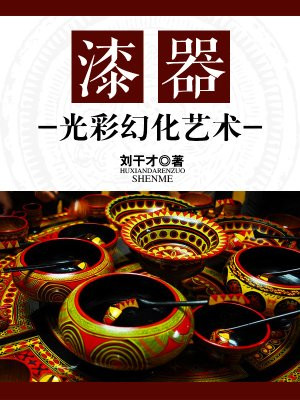 漆器百科