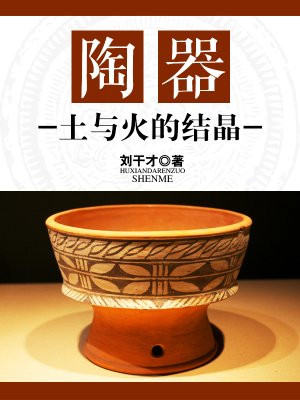 陶器是土与火的艺术结晶