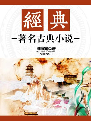 明清著名的古典小说