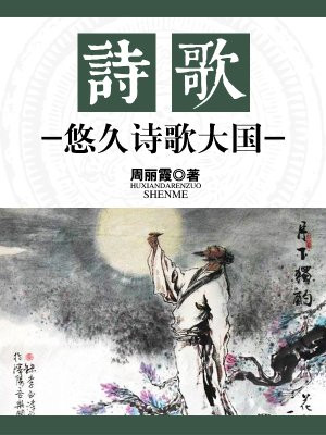 诗歌悠久诗歌大国主要内容