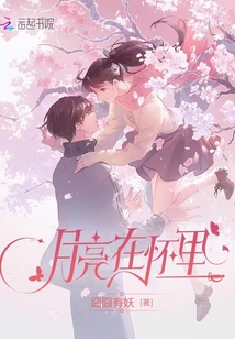 月亮在怀里 逵醒