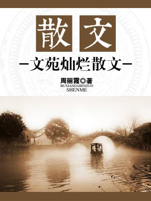 文苑漫步散文