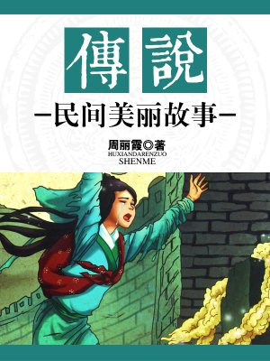 传说:民间美丽故事有哪些