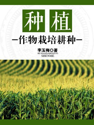 作物栽培与耕种学
