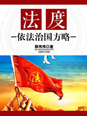 依法治国方略的含义