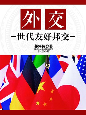 外交:世代友好邦交