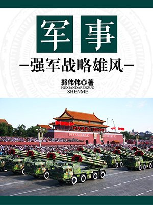 军事:强军战略雄风