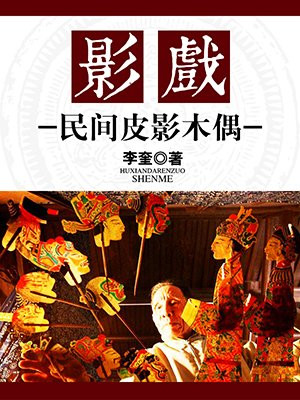 简单的皮影木偶制作方法