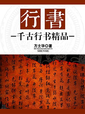 行书 千