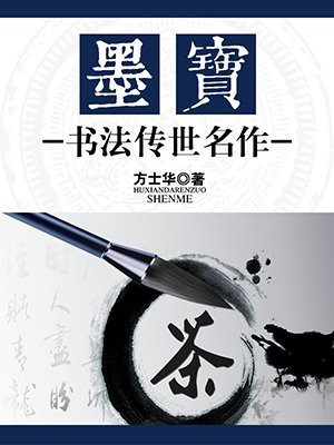 墨宝书法作品欣赏