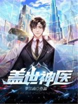 盖世神医人物关系