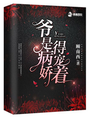 爷是病娇得宠着的cp,有哪些