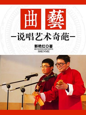 曲艺是各种说唱艺术的总称包括
