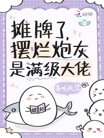 摊牌了,摆烂炮灰是满级大佬全文下载