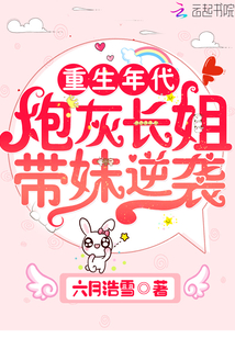 重生年代:炮灰长姐带妹逆袭txt百度网盘