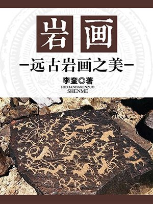 古老的岩画