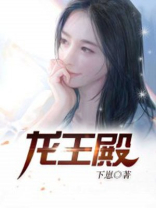 龙王殿全集免费播放