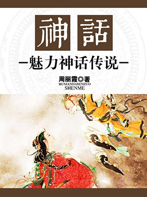 神话和神话传说的区别