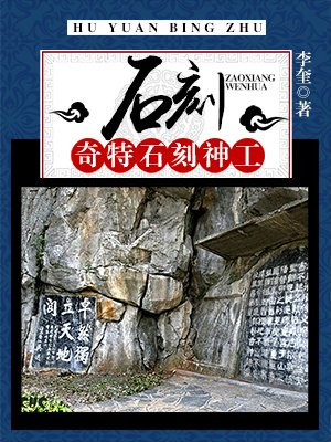 石刻资料