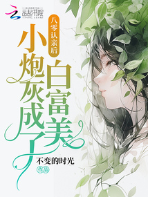 八零认亲后,小炮灰成了白富美起点