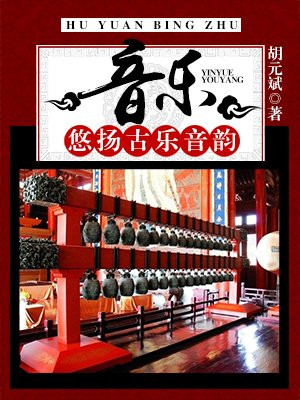 音乐:悠扬古乐音韵 聚合中文网