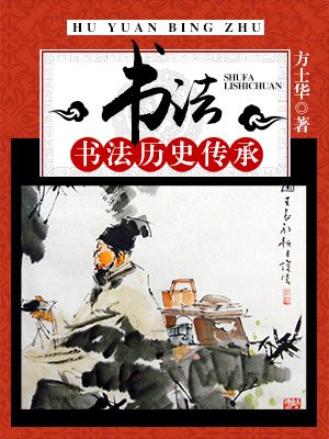 2.书法的发展历史(书法体式有哪些?)