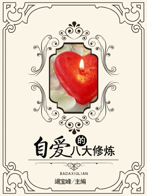 自爱的八大修炼