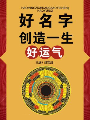 好名字创造一生好运气