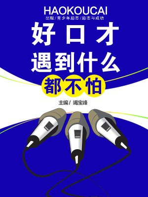 好口才遇到什么都不怕
