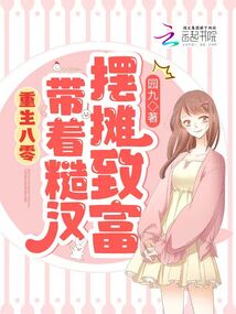 重生八零带着糙汉摆摊致富下载