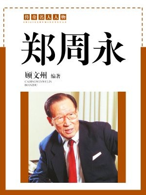 郑周永