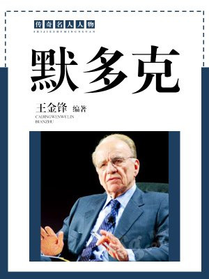 默多克新闻集团