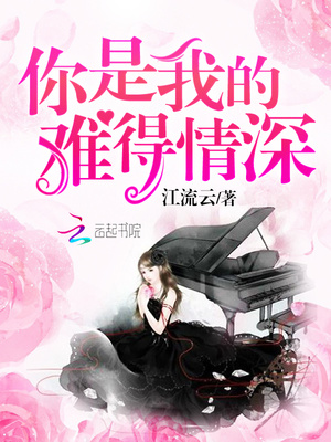 你是我的难得情深江流云