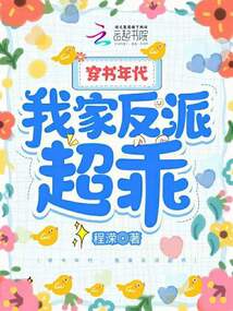 穿书年代,我家反派超乖TXT全集下载