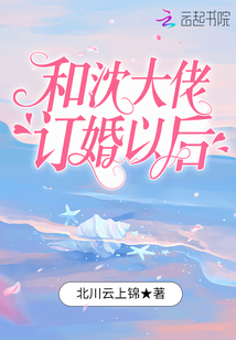 和沈大佬订婚以后明千夜沈听澜