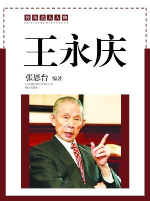 王永庆遗产税案例