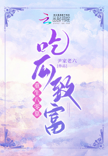 重生八零靠吃瓜致富下载