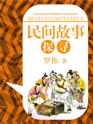 民间故事探寻之旅听课评议