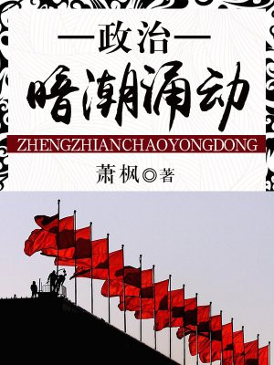 暗潮涌动还是暗流涌动