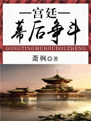 宫廷争斗剧