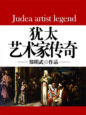 犹太画家