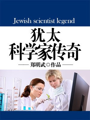 美国犹太科学家