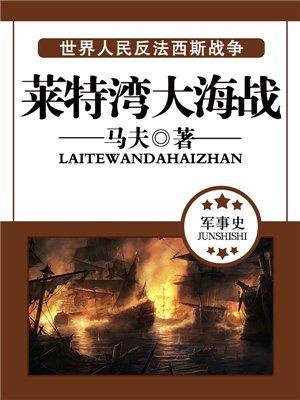 莱特湾大海战纪录片
