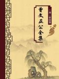 曾文正公全集（无注释版）