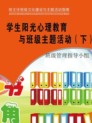 学生阳光心理教育与班级主题活动(下)
