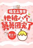 福宝三岁半,她被八个舅舅团宠