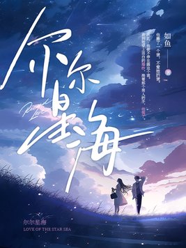 尔尔星海杨泽新结局