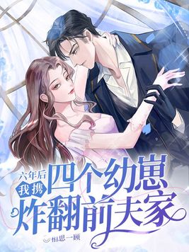 六年后我携四个幼崽炸翻前夫家全文免费阅读