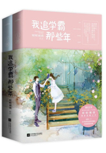 学霸你女朋友掉了番外
