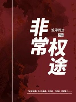 非常权途笔趣阁全文免费阅读